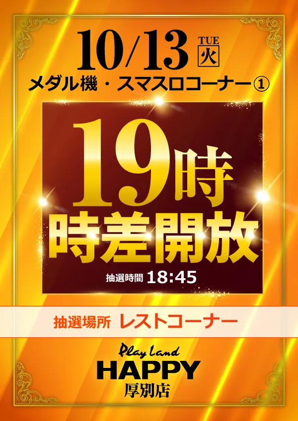 プレイランドハッピー厚別店の最新情報画像
