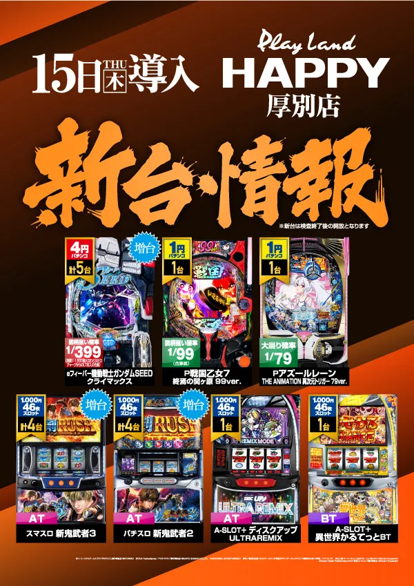 プレイランドハッピー厚別店の最新情報画像