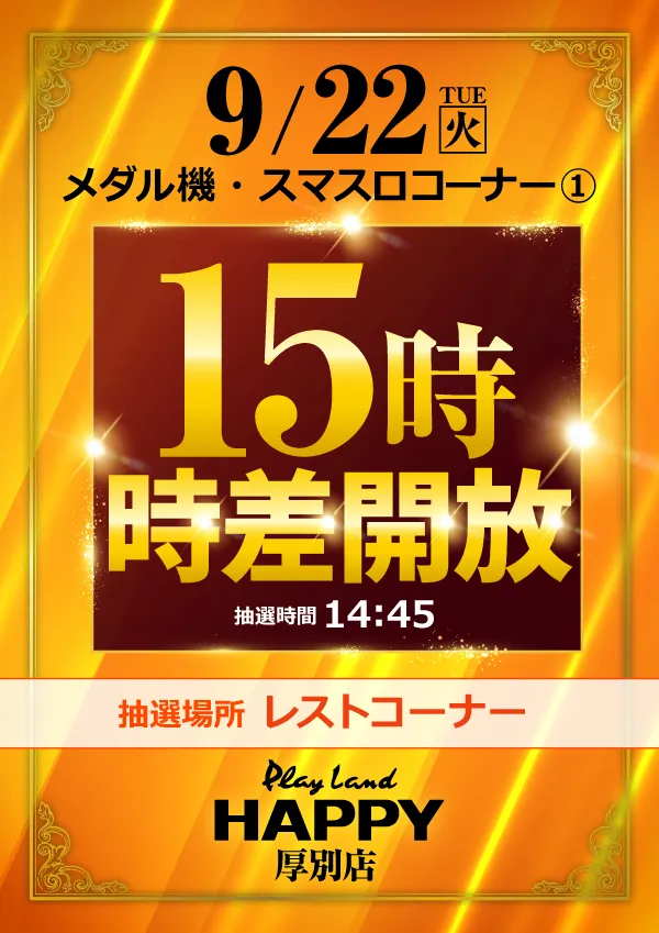 プレイランドハッピー厚別店の最新情報画像