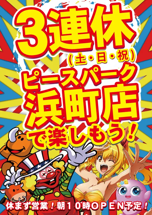 ピースパーク浜町店の最新情報画像