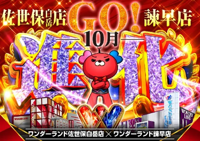 ワンダーランド佐世保白岳店の最新情報画像