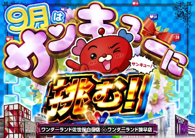 ワンダーランド佐世保白岳店の最新情報画像