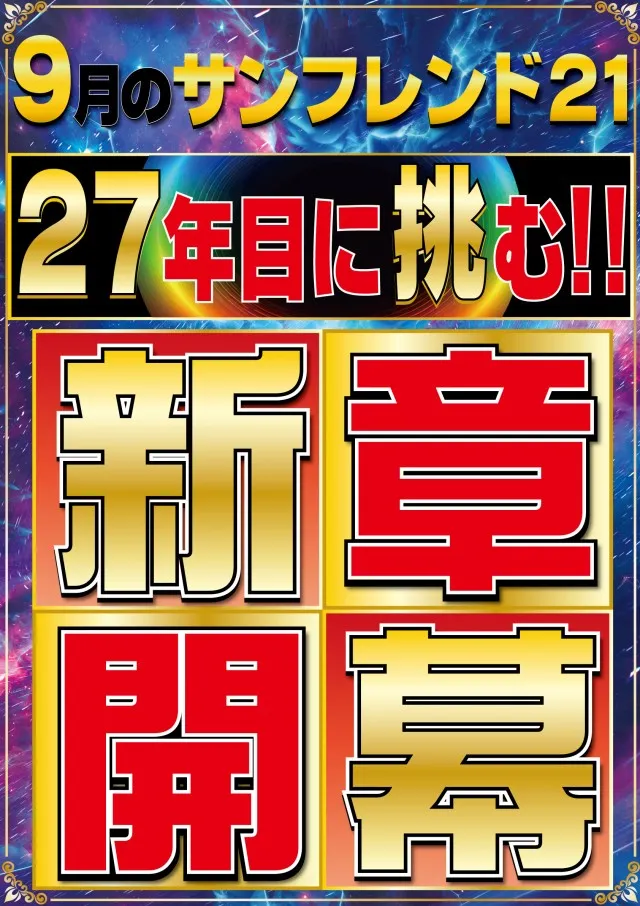 サンフレンド21の最新情報画像