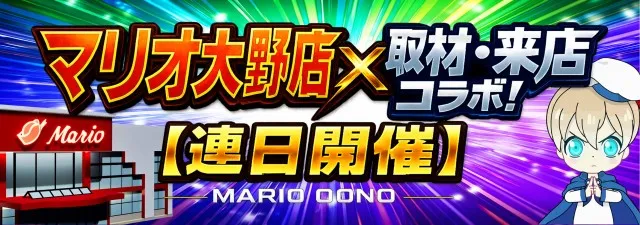 マリオ大野店の最新情報画像
