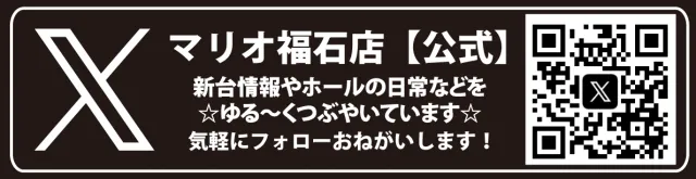 マリオ福石店の最新情報画像