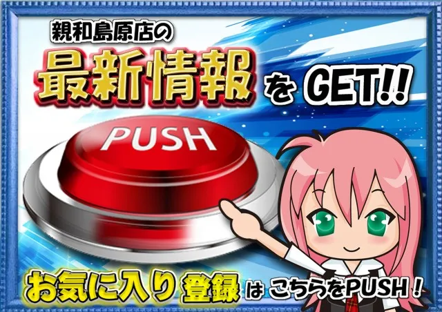 パチンコ親和島原店の最新情報画像