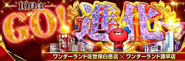 ワンダーランド諫早店の最新情報画像