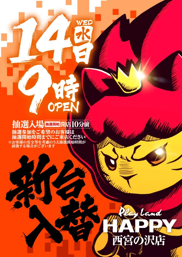 プレイランドハッピー西宮の沢店の最新情報画像