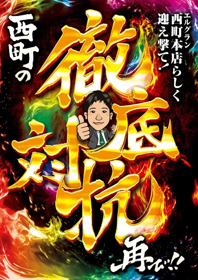 エルグラン西町本店の最新情報画像