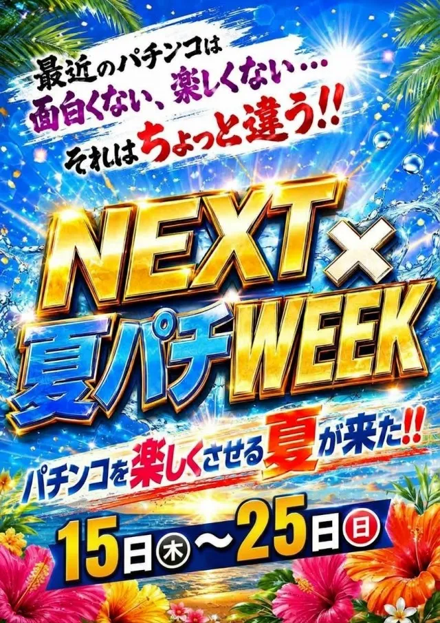 サンシャインNEXT一日橋の最新情報画像