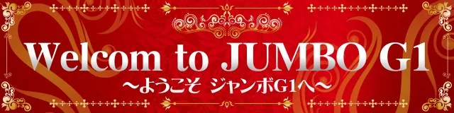 ジャンボG1店の最新情報画像