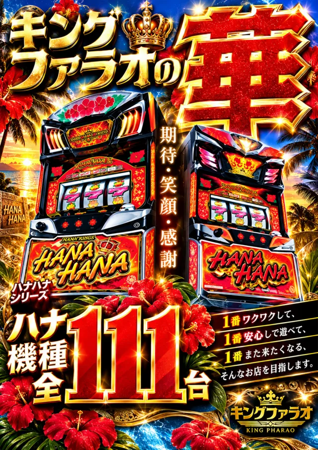 キングファラオの最新情報画像