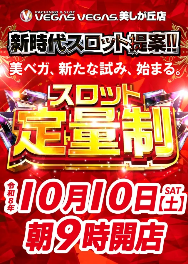 ベガスベガス美しが丘店の最新情報画像