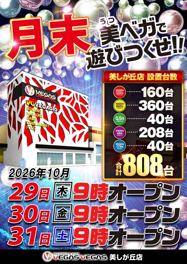ベガスベガス美しが丘店の最新情報画像
