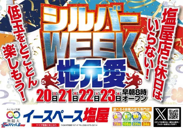 スーパーイースペース塩屋の最新情報画像