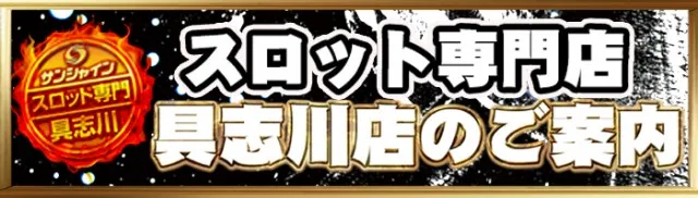サンシャイン具志川店の最新情報画像