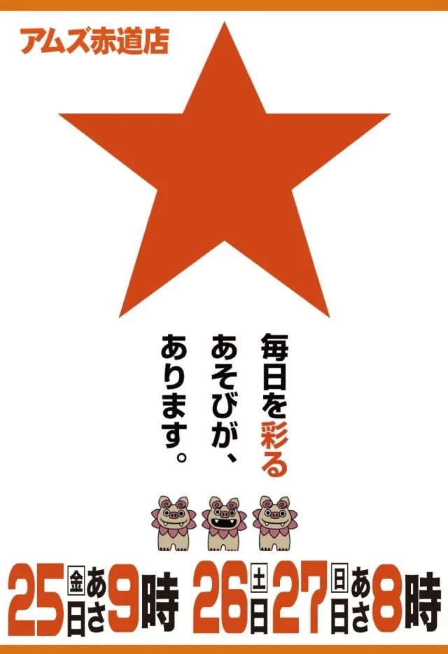 アムズガーデン赤道店の最新情報画像