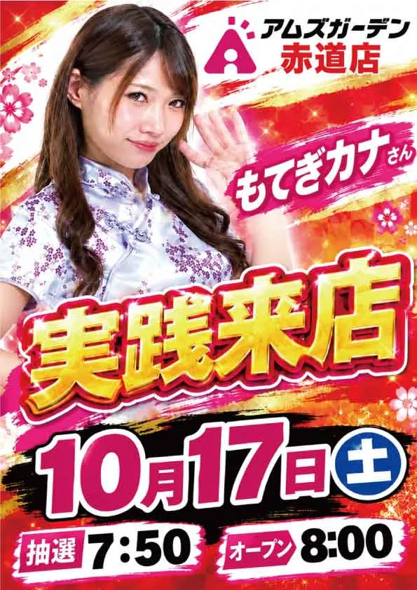 アムズガーデン赤道店の最新情報画像