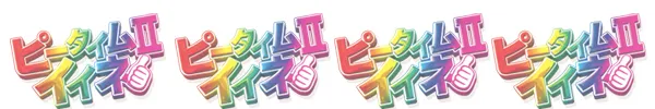 ピータイムⅡの最新情報画像