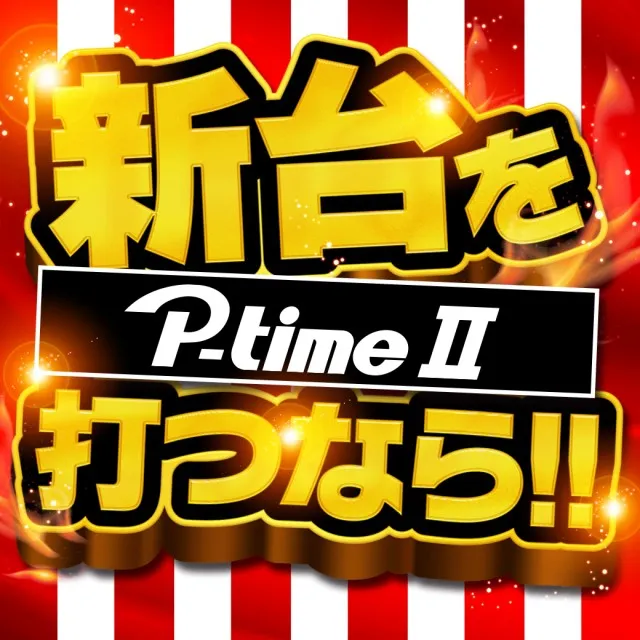 ピータイムⅡの最新情報画像