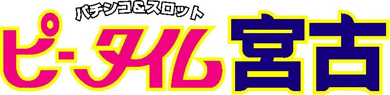 ピータイム宮古の最新情報画像