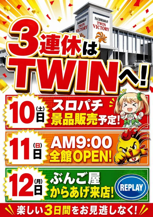 ツインビクトリー益田店の最新情報画像