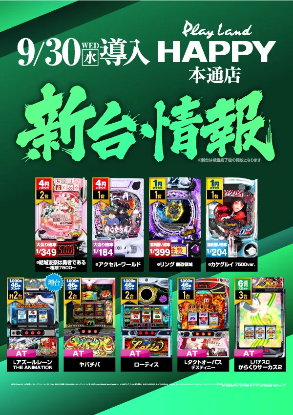 プレイランドハッピー本通店の最新情報画像