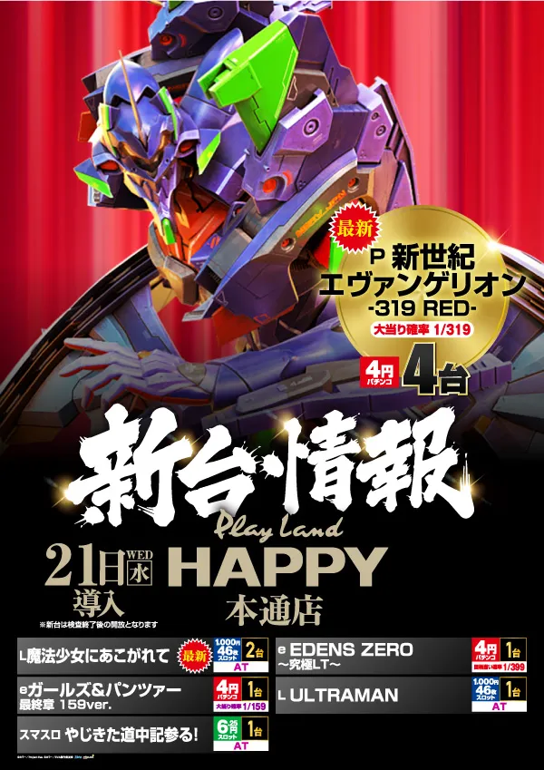 プレイランドハッピー本通店の最新情報画像