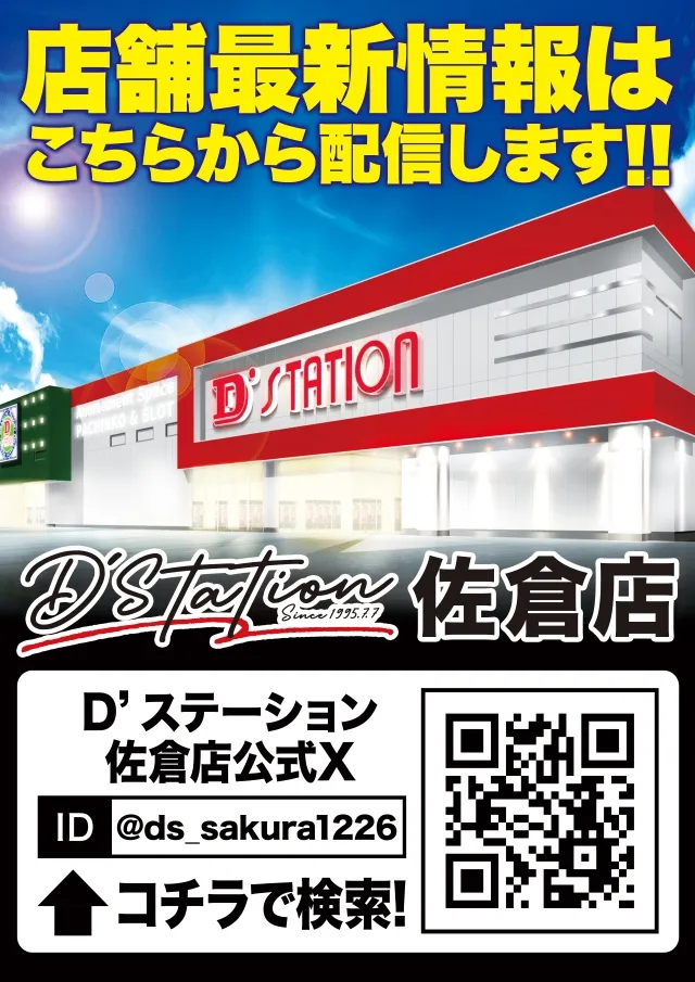 D'station佐倉店の最新情報画像