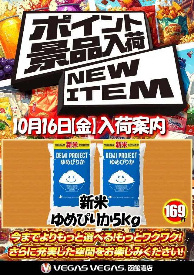 ベガスベガス函館港店の最新情報画像