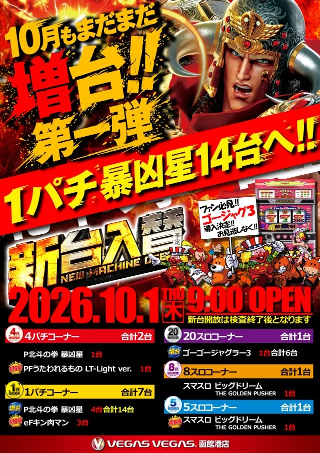 ベガスベガス函館港店の最新情報画像