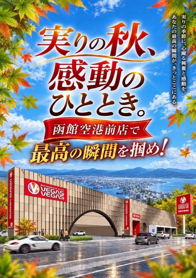ベガスベガス函館空港前店の最新情報画像