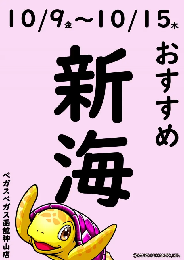 ベガスベガス函館神山店の最新情報画像