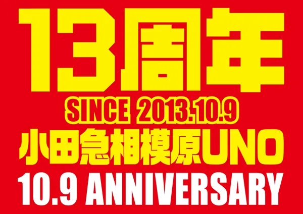 小田急相模原UNOの最新情報画像