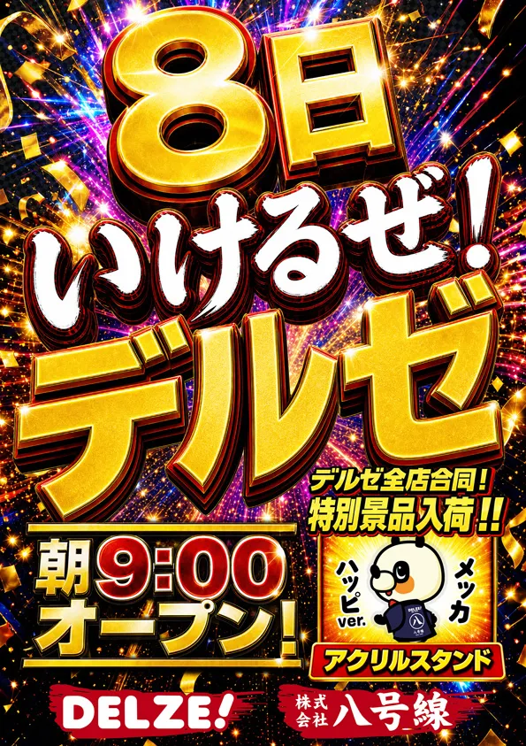 デルゼビッグサイト黒埼店の最新情報画像