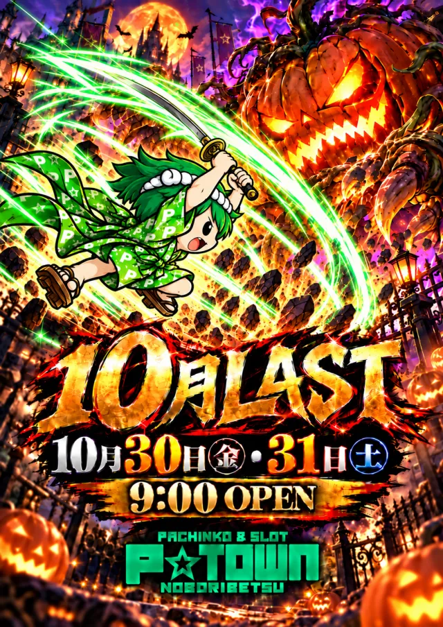 パチンコ＆スロット　ピータウン登別の最新情報画像