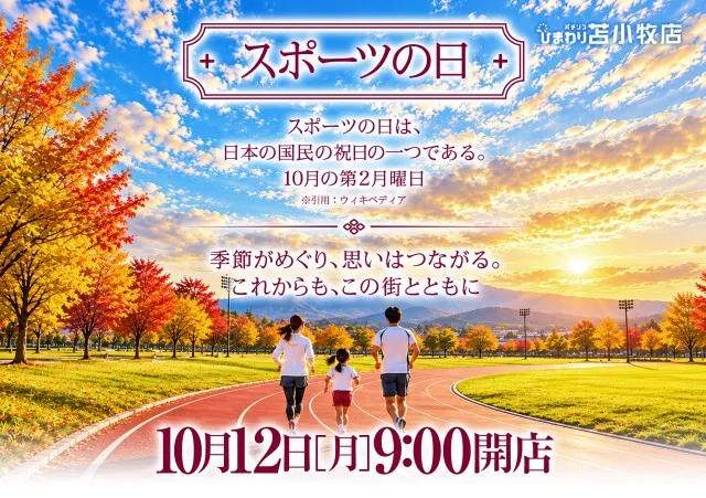 苫小牧ひまわりの最新情報画像