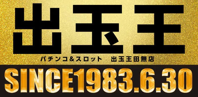 パチンコ出玉王 94年最新版　中山雲水 出玉王田無店 - DMMぱちタウン