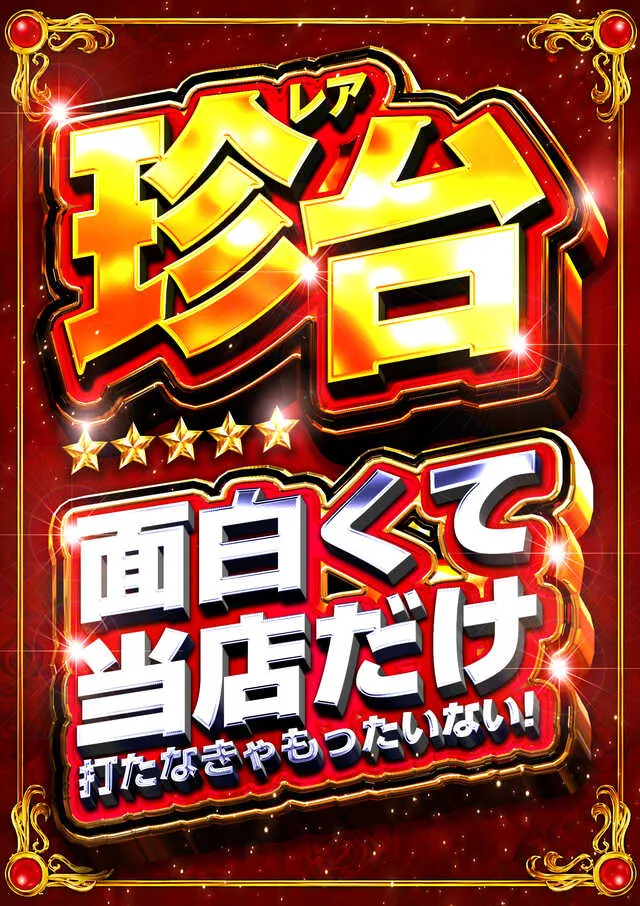 出玉王田無店の最新情報画像