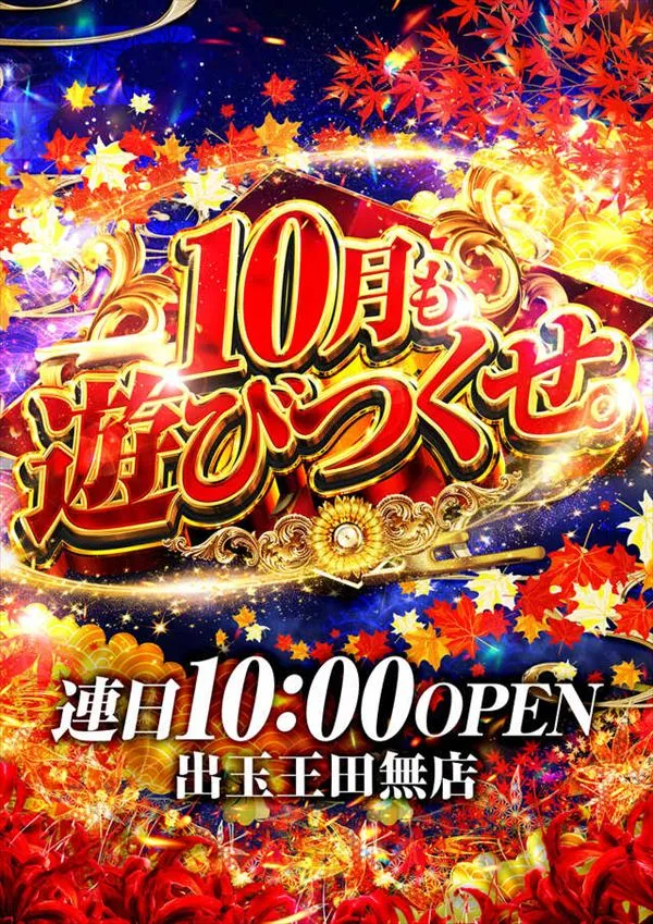 出玉王田無店 - DMMぱちタウン