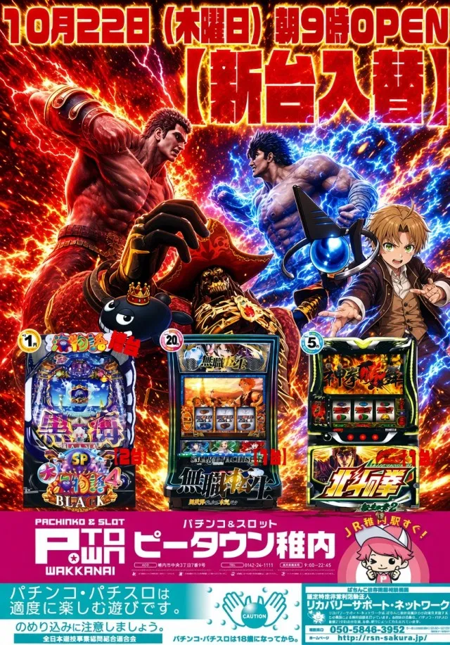 パチンコ＆スロット　ピータウン稚内の最新情報画像