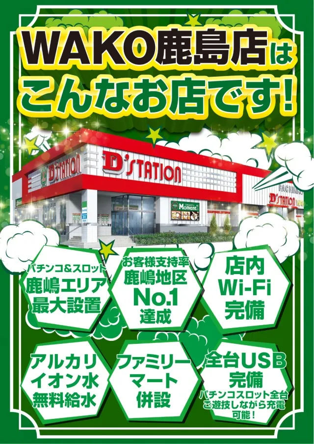 D'stationWAKO鹿島店の最新情報画像