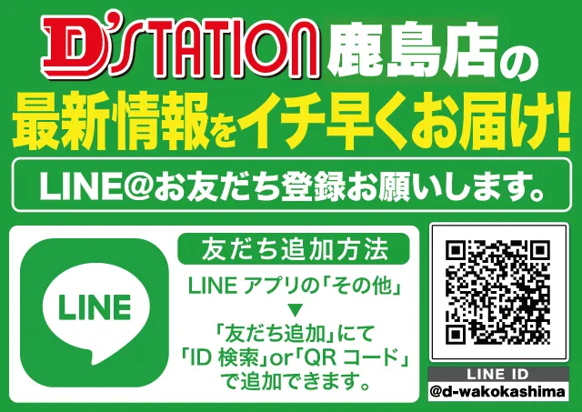 D'stationWAKO鹿島店の最新情報画像