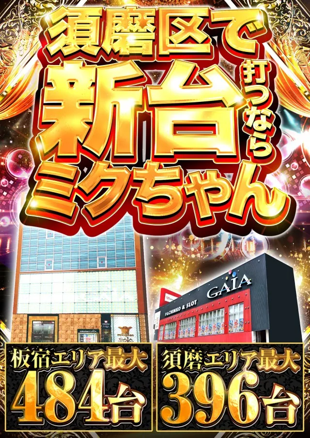 ミクちゃんガイア板宿東店の最新情報画像
