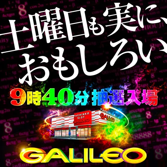 ガリレオの最新情報画像