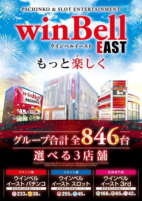 ウインベルイーストスロットの最新情報画像