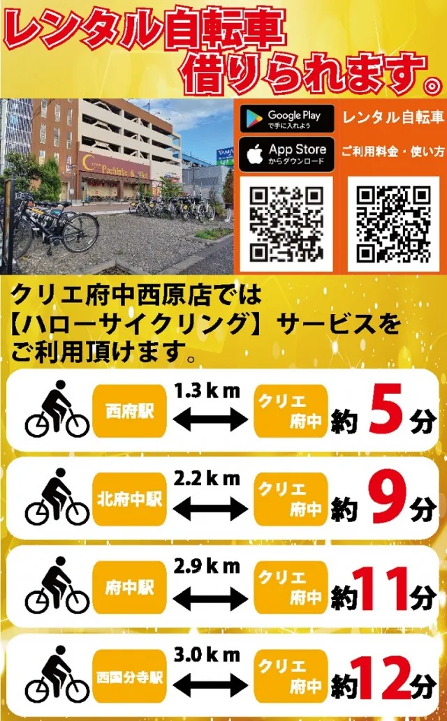 クリエ府中西原店の最新情報画像
