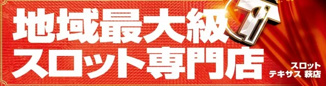スロットテキサス萩店の最新情報画像