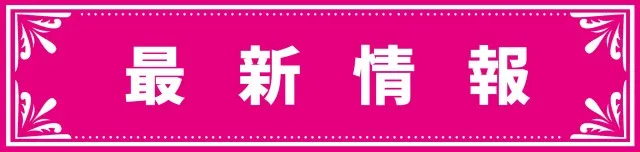 パーラートーエー神楽店の最新情報画像