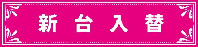 パーラートーエー神楽店の最新情報画像